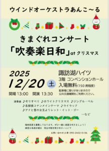 きまぐれコンサート「吹奏楽日和」atクリスマス
