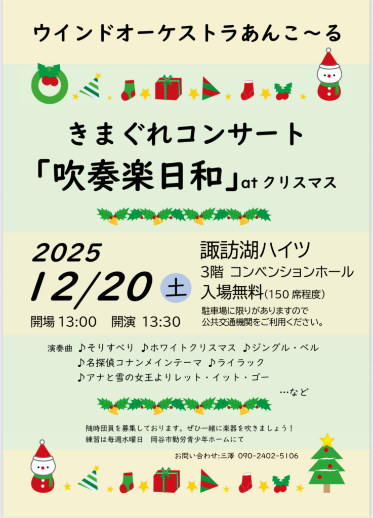 きまぐれコンサート「吹奏楽日和」atクリスマス